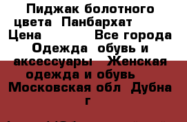 Пиджак болотного цвета .Панбархат.MNG. › Цена ­ 2 000 - Все города Одежда, обувь и аксессуары » Женская одежда и обувь   . Московская обл.,Дубна г.